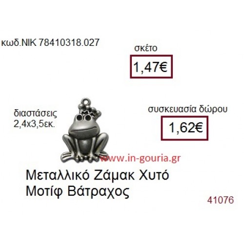 ΒΑΤΡΑΧΟΣ accessories  γούρι-δώρο ΝΙΚ-7841-0318-027